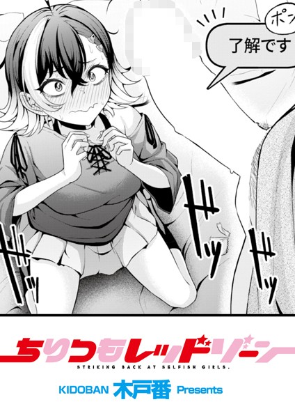 【×木戸番】ちりつもレッドゾーン（単話）