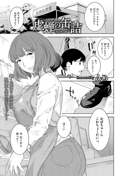 【×んめ】虚蝉の缶詰 〜当たりつき〜（単話）