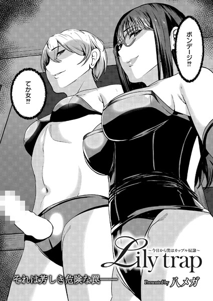 【×八メガ】Lily trap 〜今日から僕はカップル奴●〜（単話）