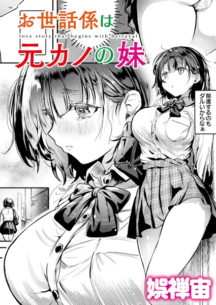 【×娯禅宙】お世話係は元カノの妹（単話）