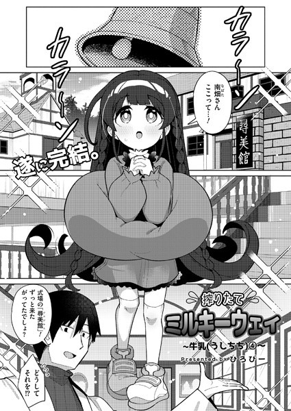 【×ひろびー】搾りたてミルキーウェイ（単話）