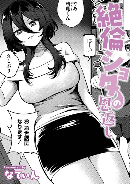 【×なてぃん】絶倫ショタの恩返し（単話）