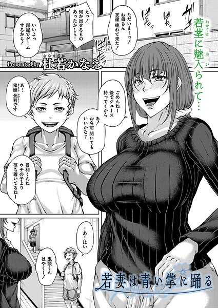 【×杜若かなえ】若妻は青い掌に踊る（単話）