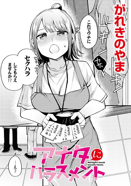 【×がれきのやま】アナタにハラスメント（単話）