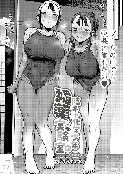 【×エビフライ定食】陰キャ化学少年の媚薬実験室（単話）