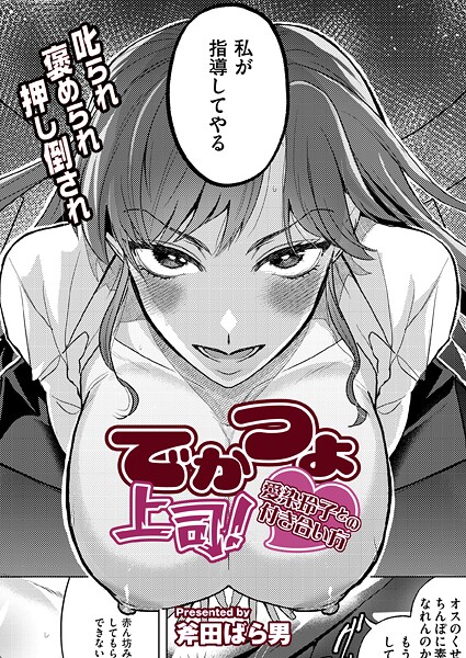 【×斧田ばら男】でかつよ上司！愛染玲子との付き合い方（単話）