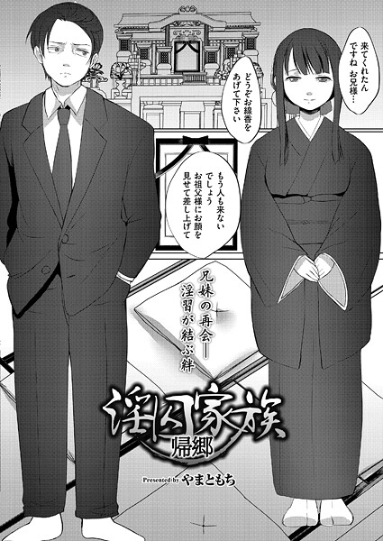 【×やまともち】淫囚家族（単話）