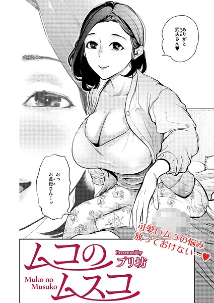 【×プリ坊】ムコのムスコ（単話）