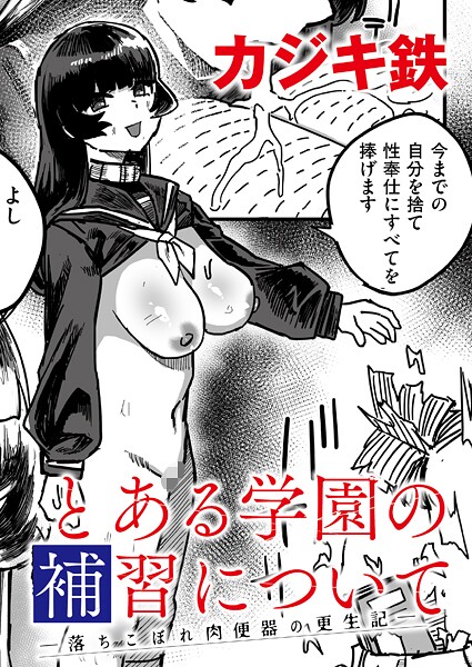 【×カジキ鉄】とある学園の補習について -落ちこぼれ肉便器の更生記-（単話）