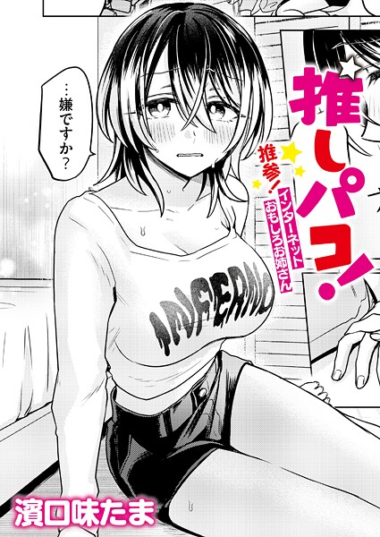 【×濱口味たま】推しパコ！ 推参！インターネットおもしろお姉さん（単話）