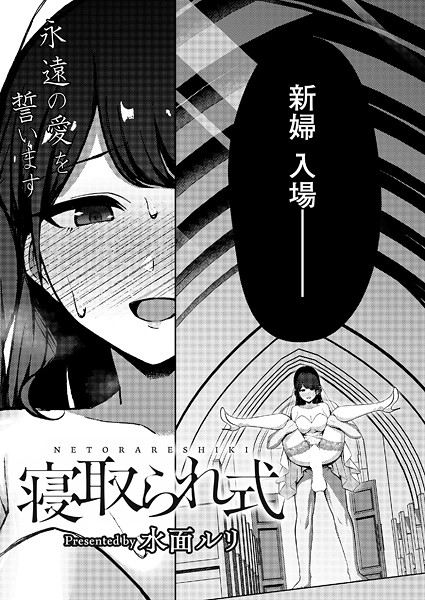 【×水面ルリ】寝取られ式（単話）