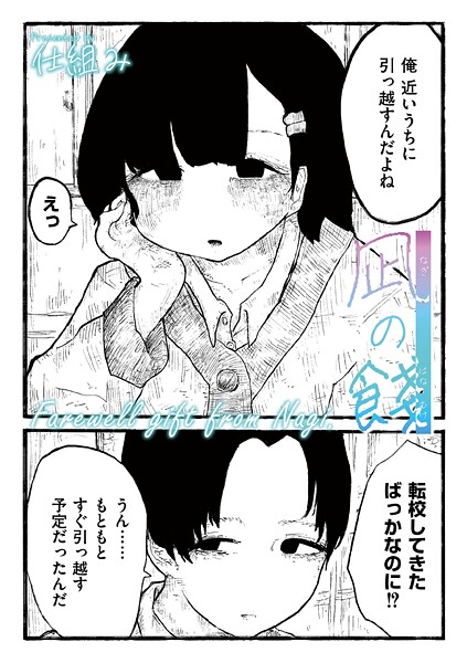 【×COMIC快艶編集部】凪の餞（単話）
