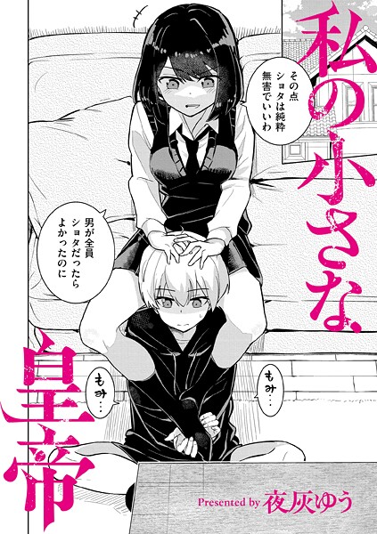 【×夜灰ゆう】私の小さな皇帝（単話）