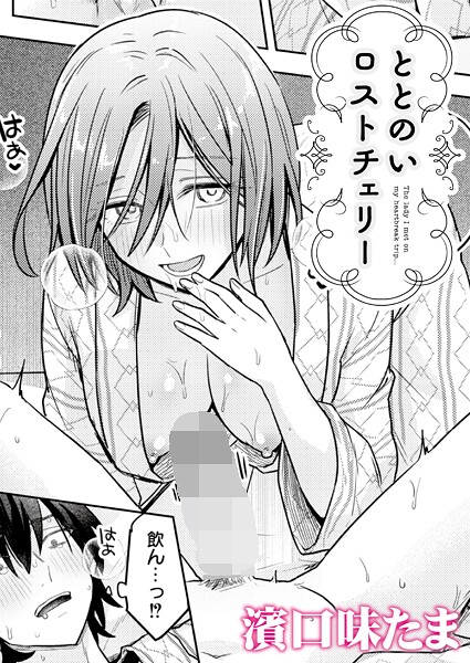 【×濱口味たま】ととのいロストチェリー（単話）