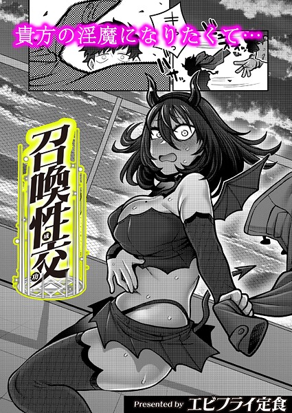 【×エビフライ定食】召喚性交（単話）