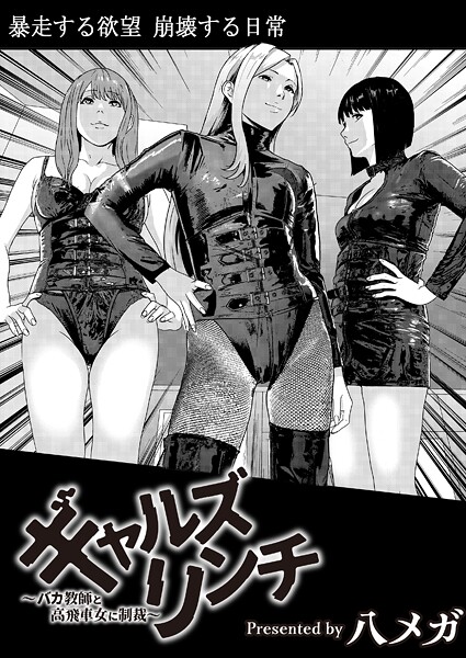 【×八メガ】ギャルズリンチ〜バカ教師と高飛車女に制裁〜（単話）