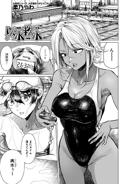 【×柔乃やわ】以水救水（単話）