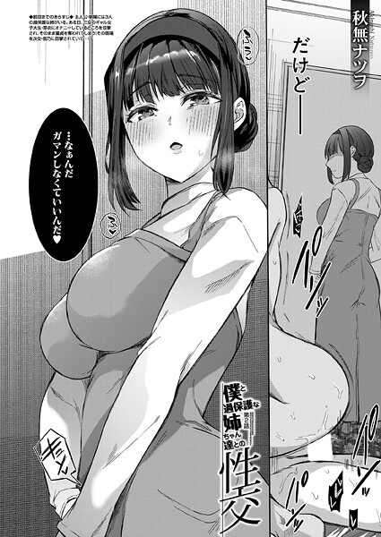 【×秋無ナツヲ】僕と過保護な姉ちゃん達との性交（単話）