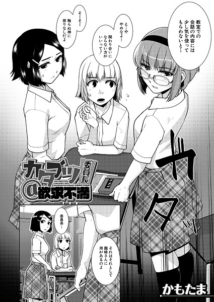 【×かもたま】カタブツ委員長@欲求不満（単話）