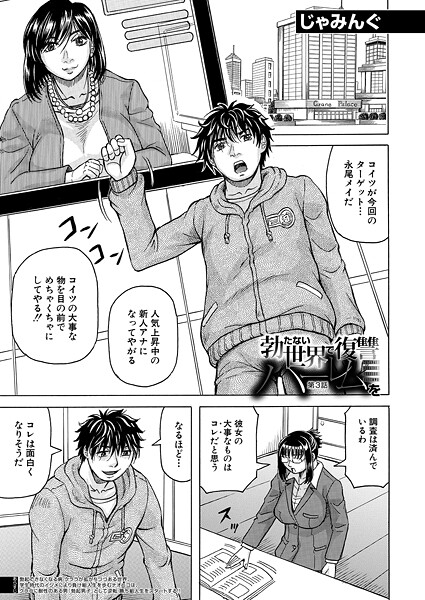 【×じゃみんぐ】勃たない世界で復讐ハーレムを（単話）