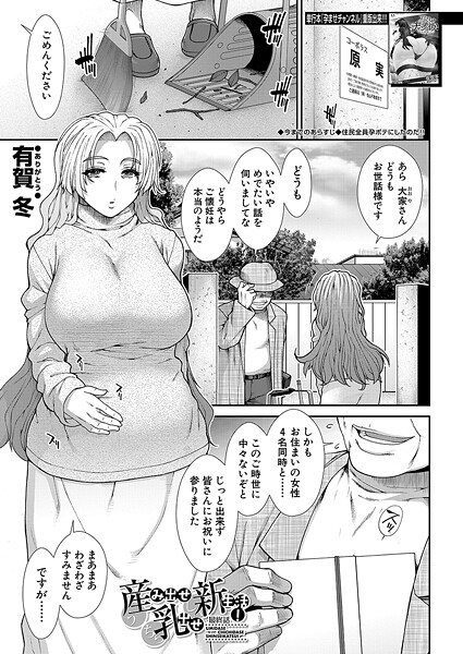 【×有賀冬】産み出せ乳出せ新生活！（単話）