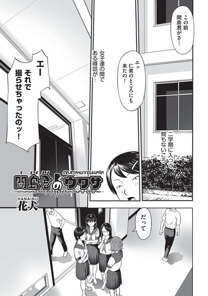 【×花犬】間島君のウワサ（単話）
