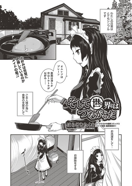 【×はらざきたくま】そして世界はつながった（単話）