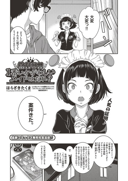 【×はらざきたくま】格付け！！1番いかがわしいメイドはだれ？（単話）