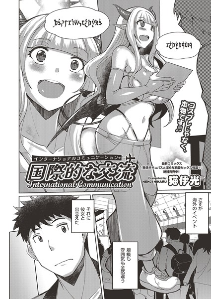 【×猫伊光】国際的な交流（単話）