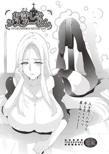 【×萌尽】お許しをシスターさん（単話）
