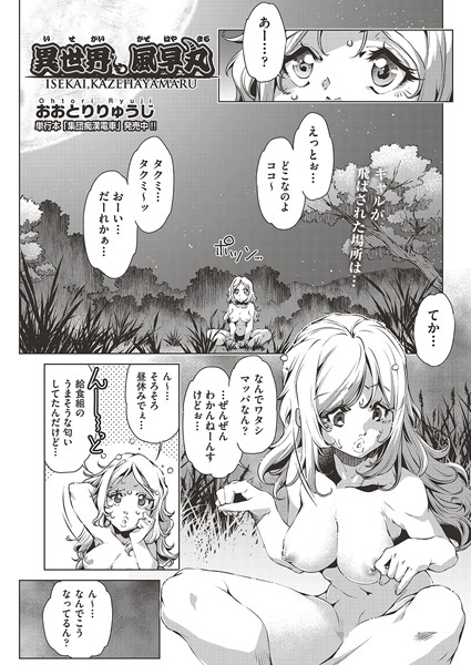 【×おおとりりゅうじ】異世界、風早丸（単話）