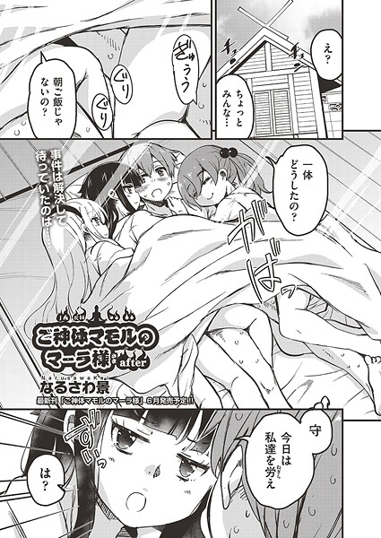 【×なるさわ景】ご神体マモルのマーラ様（単話）