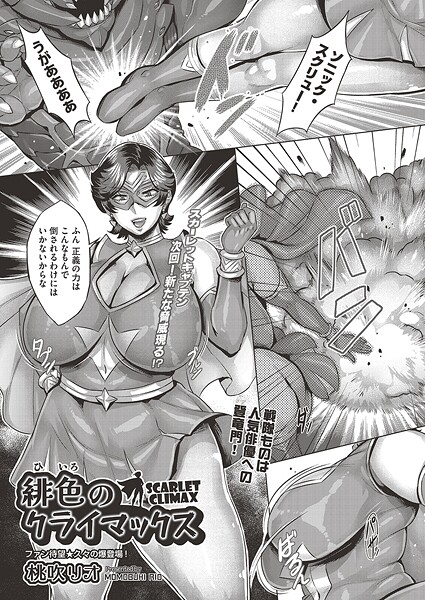 【×桃吹リオ】緋色のクライマックス（単話）