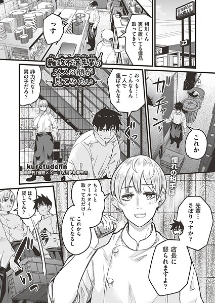 【×kuretudenn】難攻不落先輩のメスの顔が見てみたい（単話）