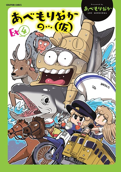【×あべもりおか】あべもりおかの…（仮）