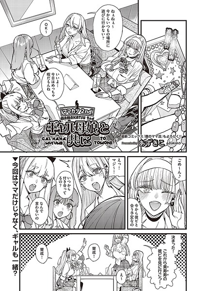 【×あずきこ】ママカツ2nd 元アイドルママと一緒に （単話）