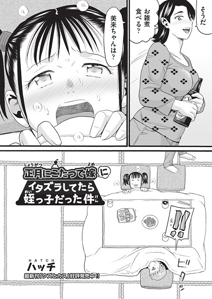 【×ハッチ】正月にこたつで嫁にイタズラしてたら姪っ子だった件（単話）