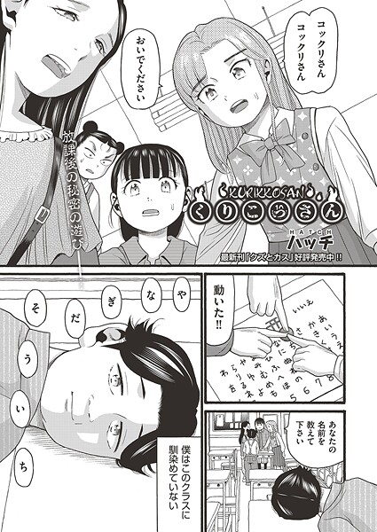【×ハッチ】くりこっさん（単話）
