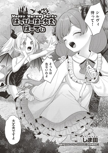 【×しま田】はっぴーはーれむぱーてぃ（単話）