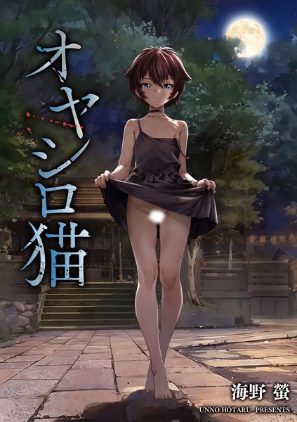 【×海野螢】オヤシロ猫（単話）