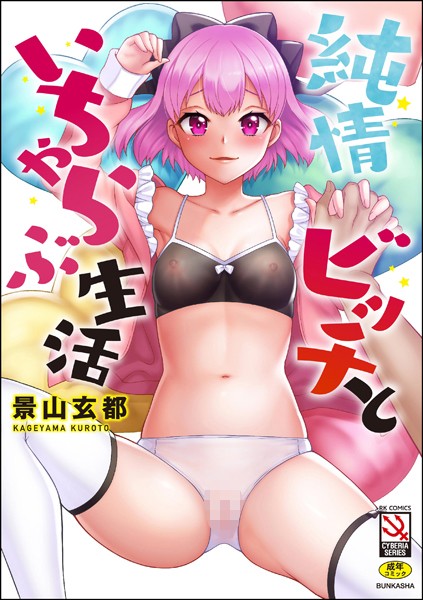 【×景山玄都】純情ビッチといちゃらぶ生活