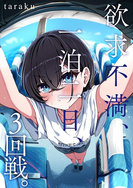 【×taraku】欲求不満、一泊二日、3回戦。（単話）