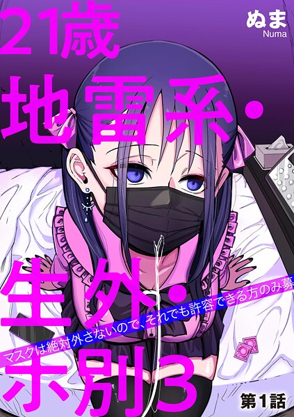 【×ぬま】21歳地雷系・生外・ホ別3 〜マスクは絶対外さないので、それでも許容できる方のみ募〜（単話）