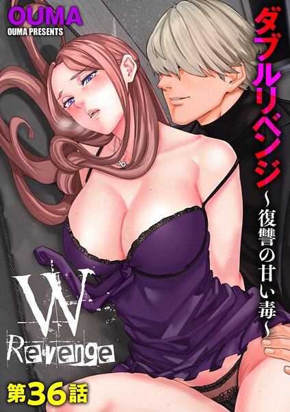 【×OUMA】ダブルリベンジ 〜復讐の甘い毒〜（単話）