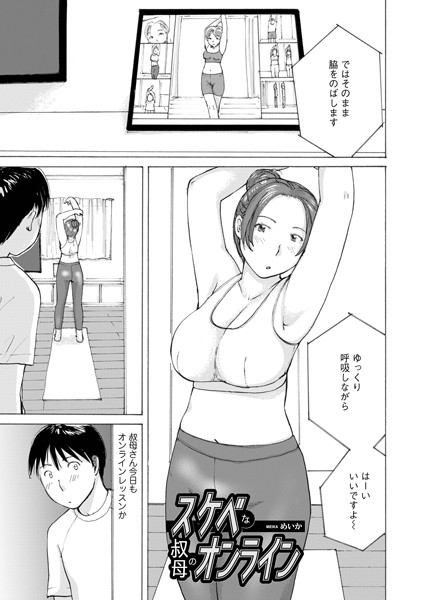 【×めいか】スケベな叔母のオンライン（単話）