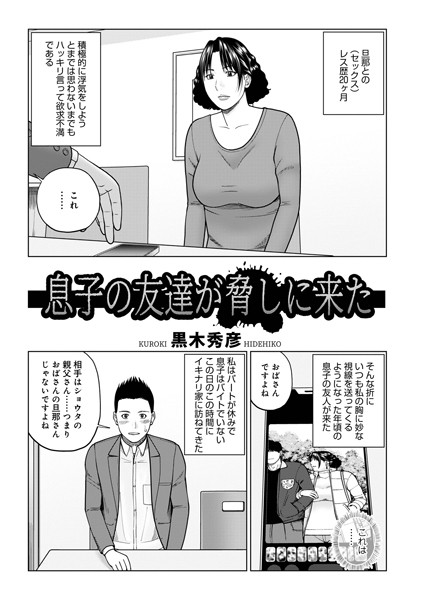 【×黒木秀彦】息子の友達が脅しに来た（単話）