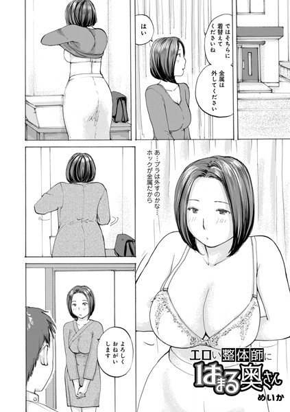 【×めいか】エロい整体師にはまる奥さん（単話）