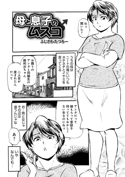 【×ふじさわたつろ一】母と息子のムスコ（単話）