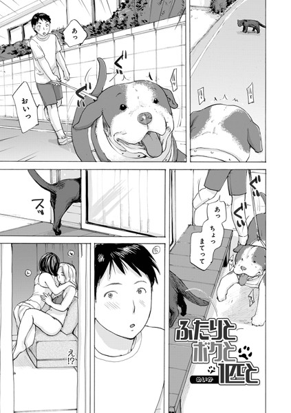 【×めいか】ふたりとボクと1匹と（単話）