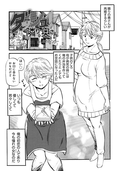 【×ふじさわたつろ一】ダッシュ！隣りの奥さん（単話）